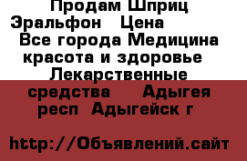 Продам Шприц Эральфон › Цена ­ 20 000 - Все города Медицина, красота и здоровье » Лекарственные средства   . Адыгея респ.,Адыгейск г.